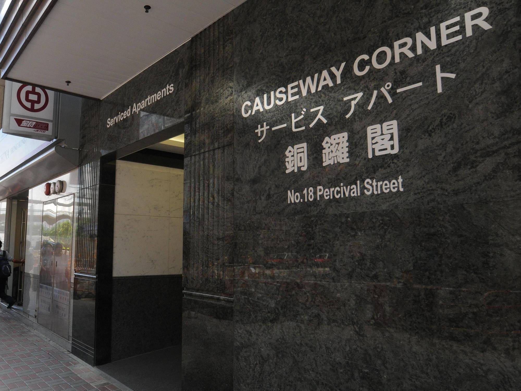香港Causeway Corner公寓式酒店 外观 照片